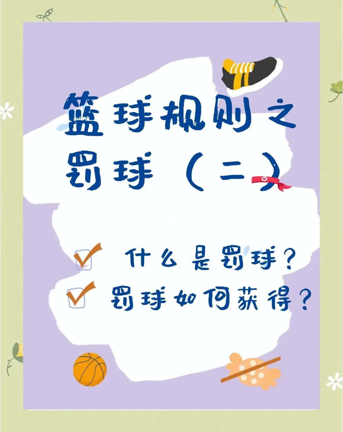 如何克服罚球时的心理压力？